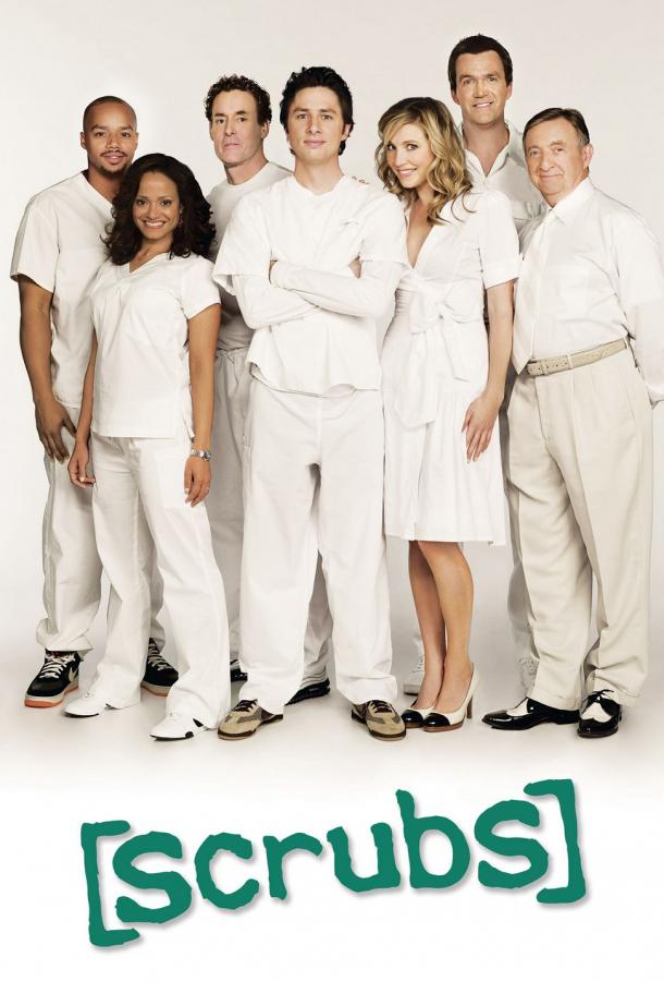 Клиника 3 сезон (2003-2004)